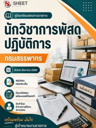 แนวข้อสอบ นักวิชาการพัสดุปฏิบัติการ กรมสรรพากร 2569