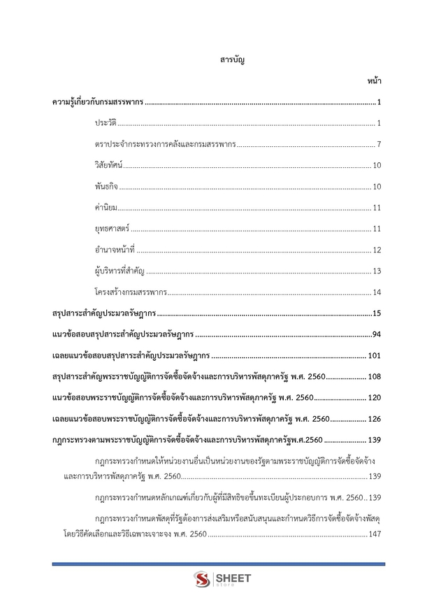 แนวข้อสอบ นักวิชาการพัสดุปฏิบัติการ กรมสรรพากร 2569