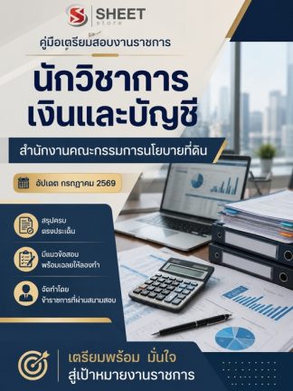 แนวข้อสอบ นักวิชาการเงินและบัญชี ที่ดินแห่งชาติ (สดทช) 2569