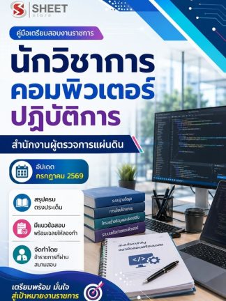 แนวข้อสอบ นักวิชาการคอมพิวเตอร์ปฏิบัติการ ผู้ตรวจการแผ่นดิน สผผ 69