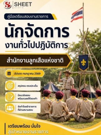 แนวข้อสอบ นักจัดการงานทั่วไปปฏิบัติการ สำนักงานลูกเสือแห่งชาติ 2569