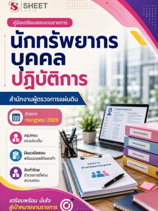 แนวข้อสอบ นักทรัพยากรบุคคลปฏิบัติการ ผู้ตรวจการแผ่นดิน สผผ 2569