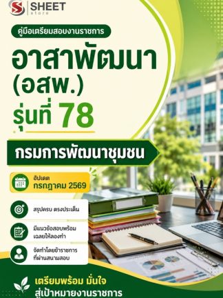 แนวข้อสอบ อาสาพัฒนา (อสพ) รุ่นที่ 78 กรมการพัฒนาชุมชน 2569