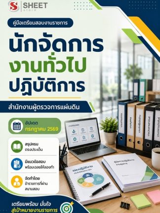 แนวข้อสอบ นักจัดการงานทั่วไปปฏิบัติการ ผู้ตรวจการแผ่นดิน สผผ 2569