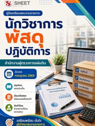 แนวข้อสอบ นักวิชาการพัสดุปฏิบัติการ ผู้ตรวจการแผ่นดิน สผผ 69