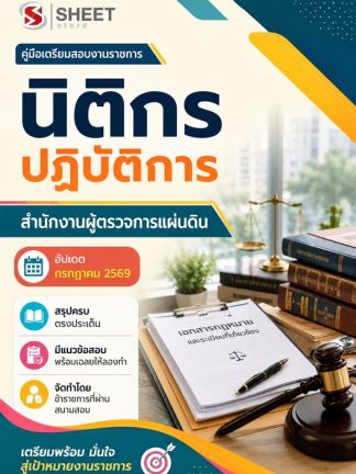 แนวข้อสอบ นิติกรปฏิบัติการ ผู้ตรวจการแผ่นดิน (สผผ.) 2569