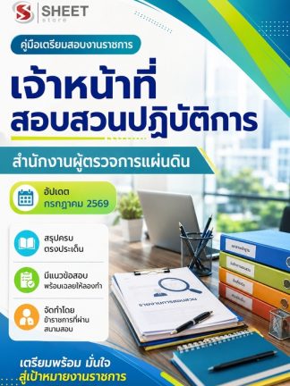 แนวข้อสอบ เจ้าหน้าที่สอบสวนปฏิบัติการ ผู้ตรวจการ (สผผ) 2569