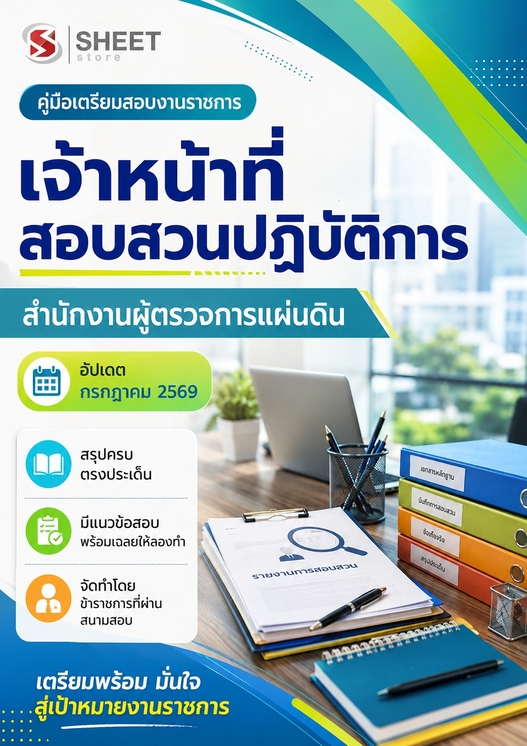 แนวข้อสอบ เจ้าหน้าที่สอบสวนปฏิบัติการ ผู้ตรวจการ (สผผ) 2569