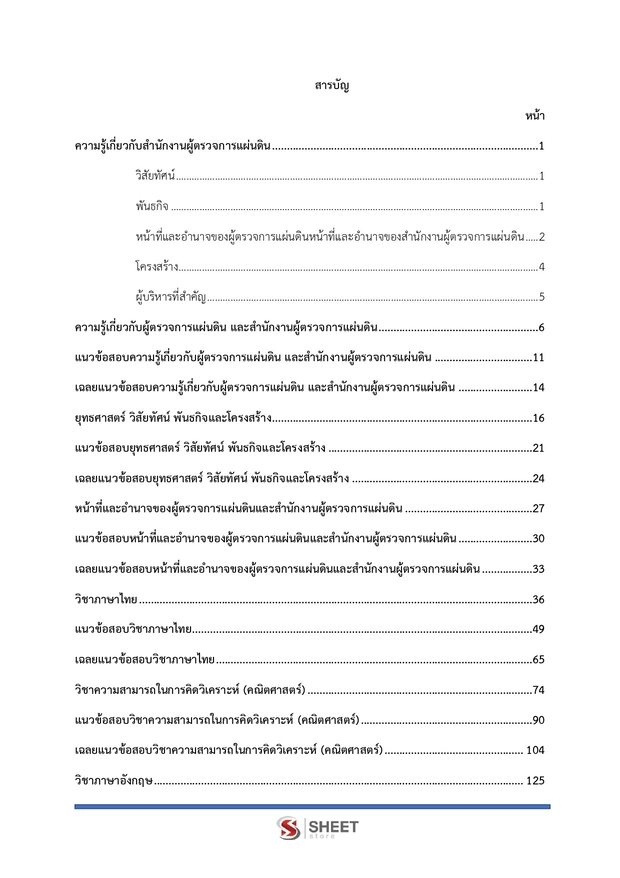 แนวข้อสอบ เจ้าหน้าที่สอบสวนปฏิบัติการ ผู้ตรวจการ (สผผ) 2569