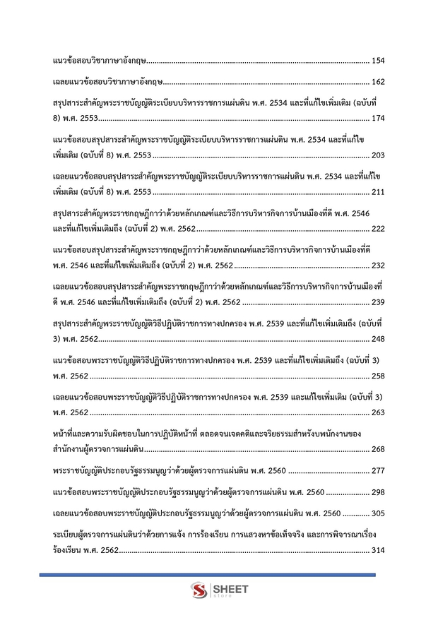 แนวข้อสอบ เจ้าหน้าที่สอบสวนปฏิบัติการ ผู้ตรวจการ (สผผ) 2569