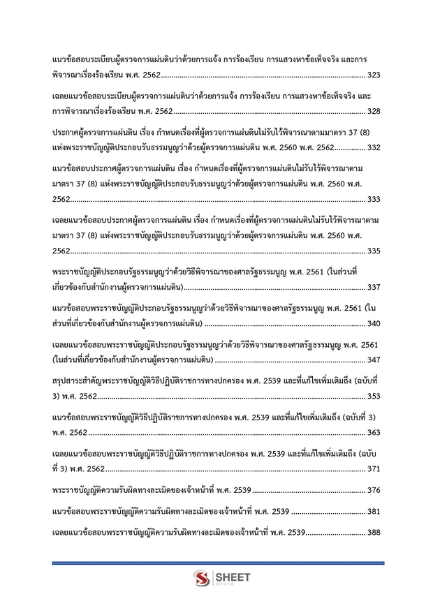 แนวข้อสอบ เจ้าหน้าที่สอบสวนปฏิบัติการ ผู้ตรวจการ (สผผ) 2569