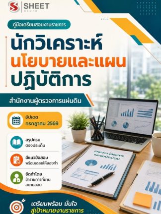 แนวข้อสอบ นักวิเคราะห์นโยบายและแผนปฏิบัติการ ผู้ตรวจการ สผผ 2569